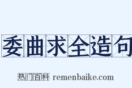 委曲求全造句是什么意思的图片